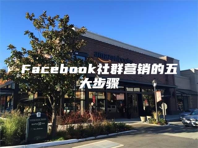 Facebook社群营销的五大步骤