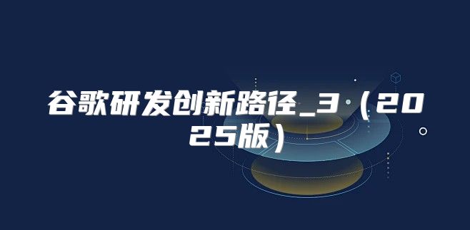 谷歌研发创新路径_32025版