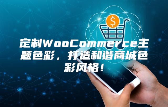 定制WooCommerce主题色彩，打造和谐商城色彩风格！