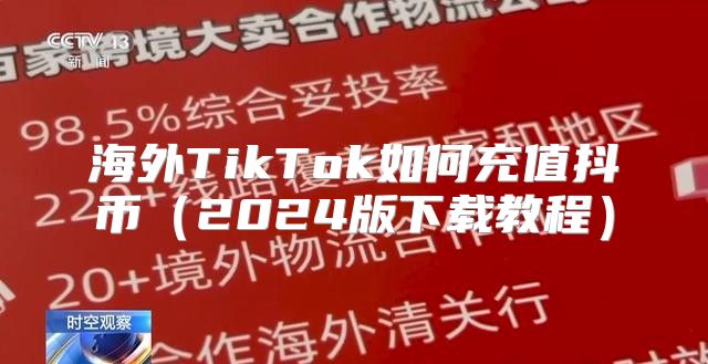 海外TikTok如何充值抖币2025版下载教程