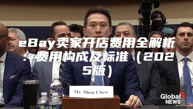 eBay卖家开店费用全解析：费用构成及标准2025版