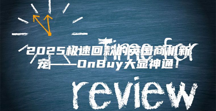 2025极速回款的英国商机新宠——OnBuy大显神通！