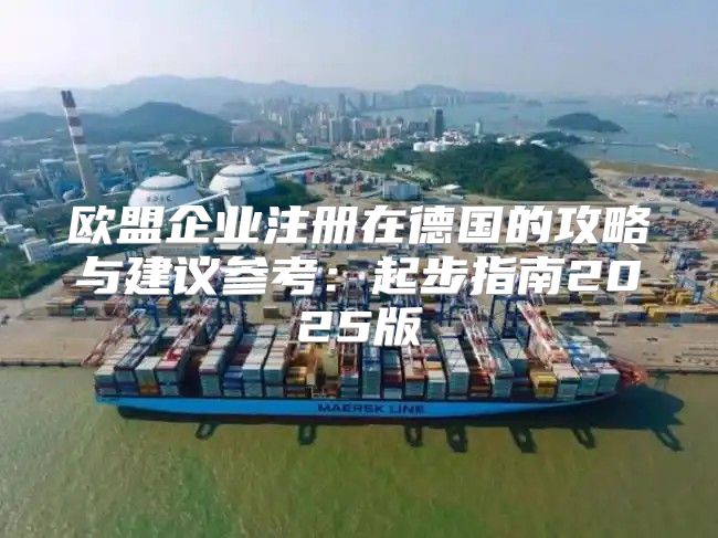 欧盟企业注册在德国的攻略与建议参考：起步指南2025版