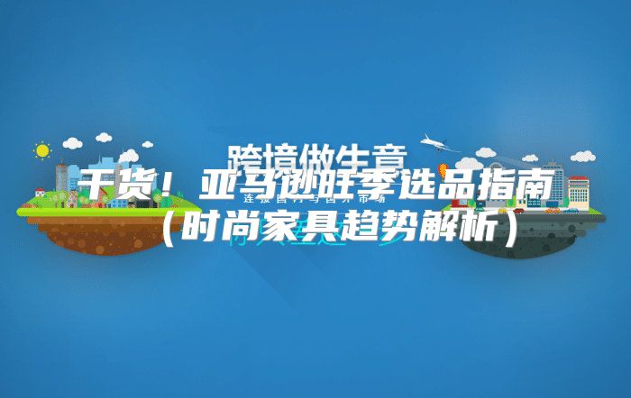 干货！亚马逊旺季选品指南时尚家具趋势解析