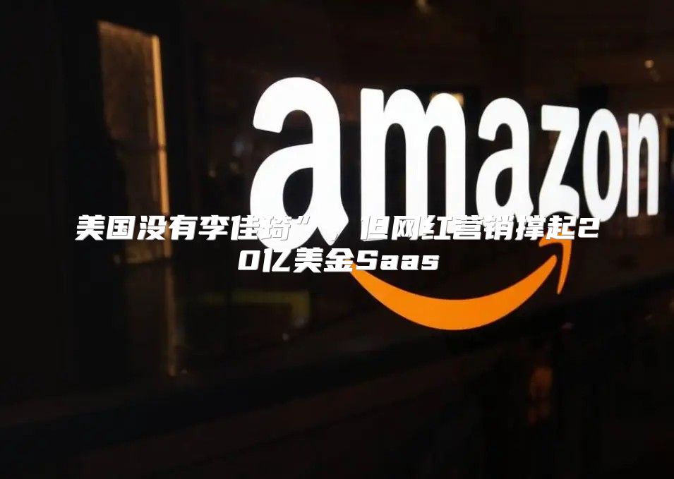 美国没有李佳琦”，但网红营销撑起20亿美金Saas