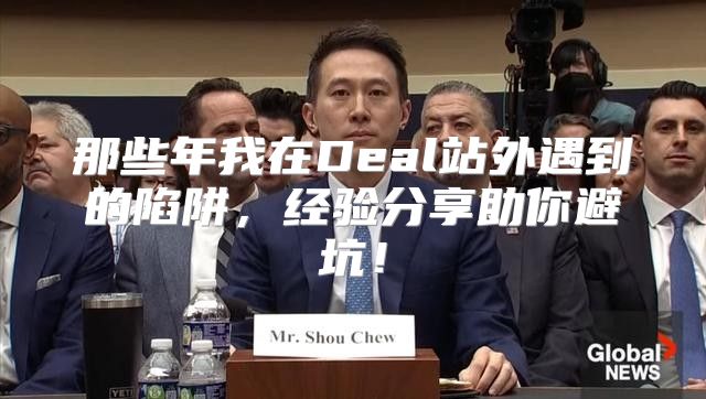 那些年我在Deal站外遇到的陷阱，经验分享助你避坑！