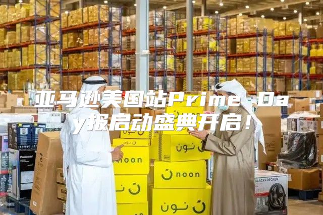 亚马逊美国站Prime Day报启动盛典开启！