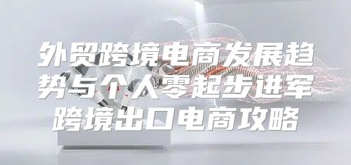 外贸跨境电商发展趋势与个人零起步进军跨境出口电商攻略