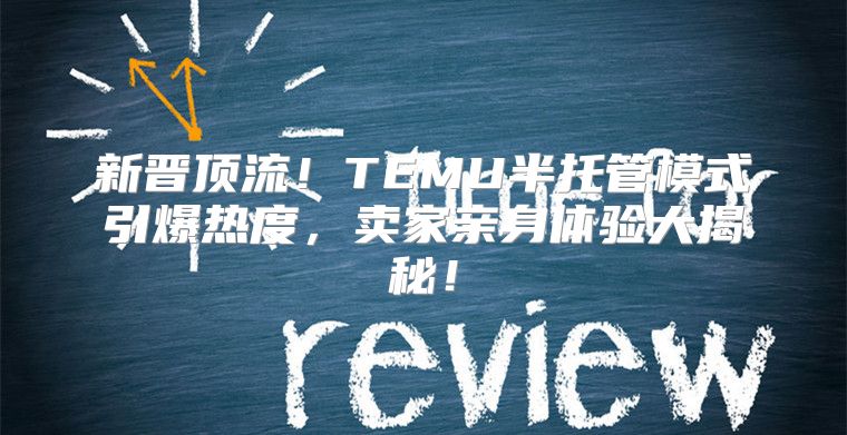 新晋顶流！TEMU半托管模式引爆热度，卖家亲身体验大揭秘！