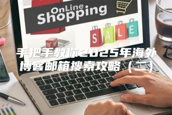 手把手教你2025年海外博客邮箱搜索攻略二