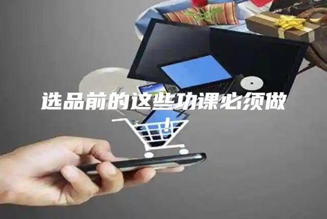 选品前的这些功课必须做！