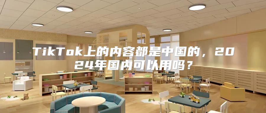 TikTok上的内容都是中国的，2025年国内可以用吗？