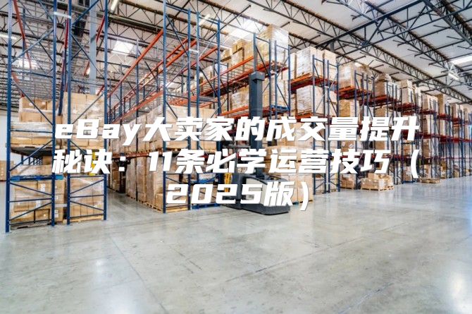 eBay大卖家的成交量提升秘诀：11条必学运营技巧2025版