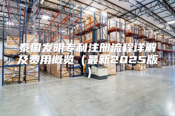 泰国发明专利注册流程详解及费用概览最新2025版
