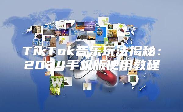 TikTok音乐玩法揭秘：2025手机版使用教程
