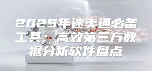 2025年速卖通必备工具：高效第三方数据分析软件盘点