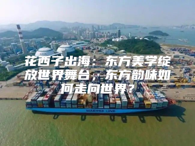 花西子出海：东方美学绽放世界舞台，东方韵味如何走向世界？