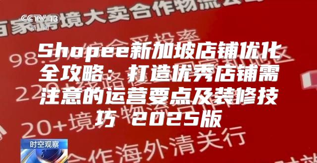 Shopee新加坡店铺优化全攻略：打造优秀店铺需注意的运营要点及装修技巧 2025版