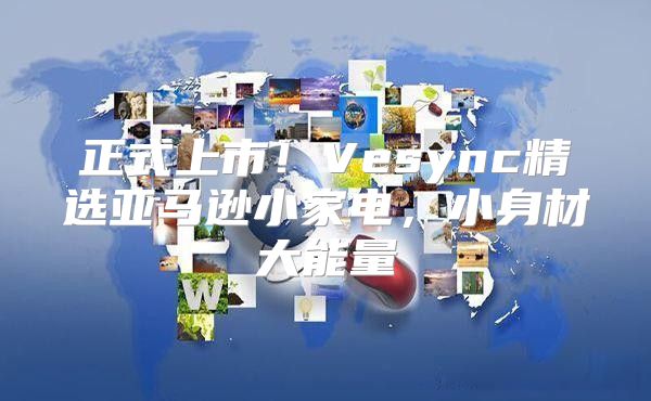 正式上市！Vesync精选亚马逊小家电，小身材大能量