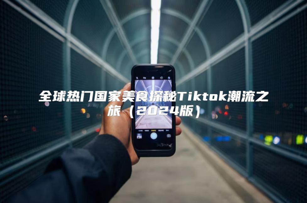 全球热门国家美食探秘Tiktok潮流之旅2025版