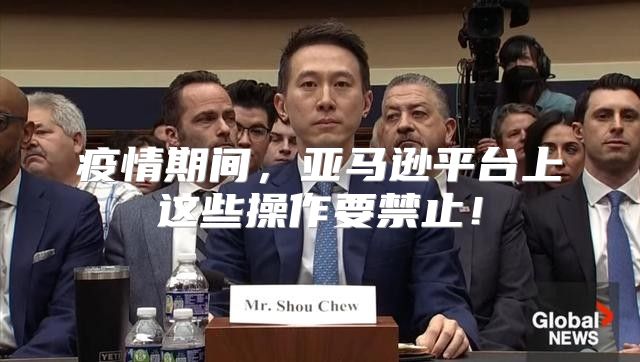 疫情期间，亚马逊平台上这些操作要禁止！