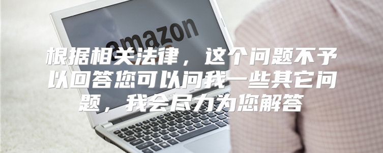 根据相关法律，这个问题不予以回答您可以问我一些其它问题，我会尽力为您解答