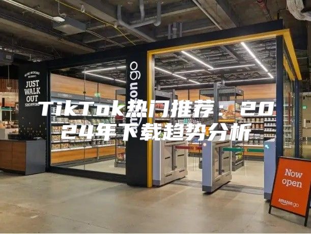 TikTok热门推荐：2025年下载趋势分析