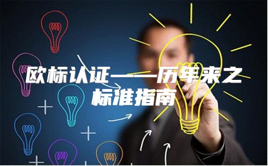 欧标认证——历年来之标准指南