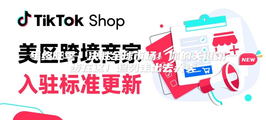 年终旺季，决胜全球市场！你的关键第一步在这！趁势走出去大卖