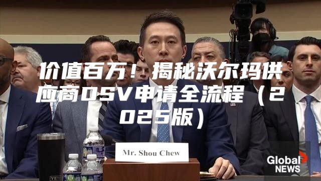 价值百万！揭秘沃尔玛供应商DSV申请全流程2025版