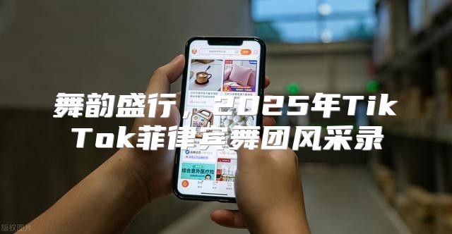 舞韵盛行，2025年TikTok菲律宾舞团风采录
