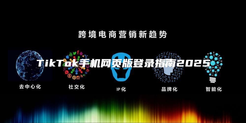 TikTok手机网页版登录指南2025