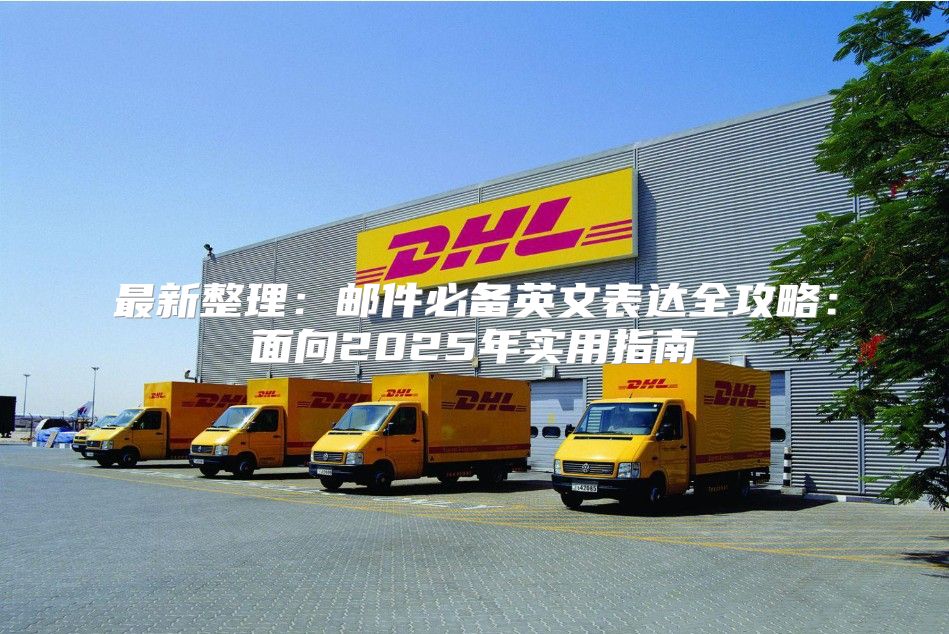 最新整理：邮件必备英文表达全攻略：面向2025年实用指南