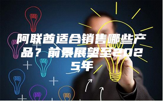 阿联酋适合销售哪些产品？前景展望至2025年