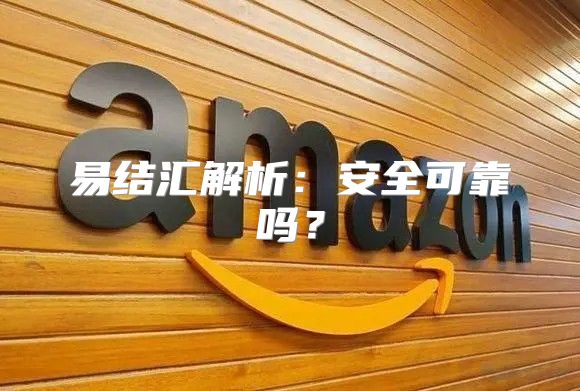 易结汇解析：安全可靠吗？