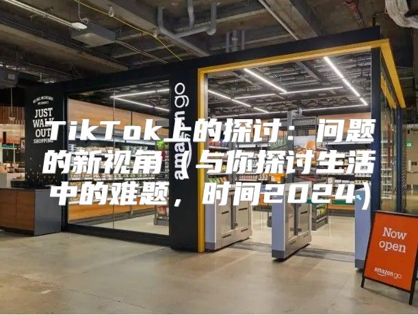 TikTok上的探讨：问题的新视角与你探讨生活中的难题，时间2025