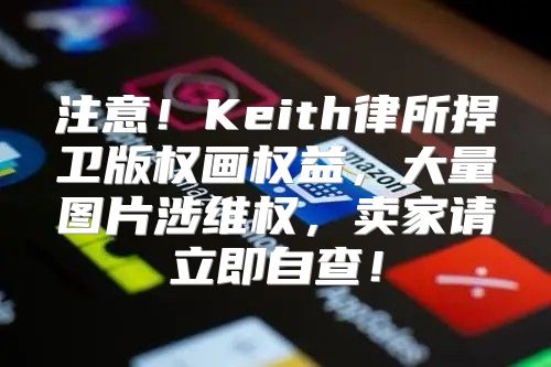 注意！Keith律所捍卫版权画权益，大量图片涉维权，卖家请立即自查！