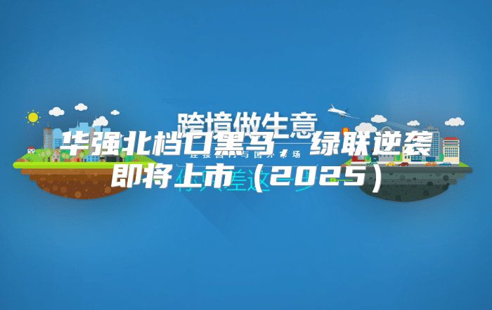 华强北档口黑马，绿联逆袭即将上市2025