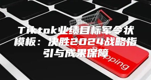 Tiktok业绩目标军令状模板：决胜2025战略指引与成果保障
