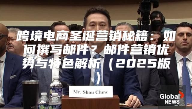 跨境电商圣诞营销秘籍：如何撰写邮件？邮件营销优势与特色解析2025版