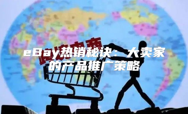 eBay热销秘诀：大卖家的产品推广策略