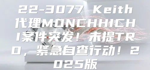 22-3077 Keith代理MONCHHICHI案件突发！未提TRO，紧急自查行动！2025版