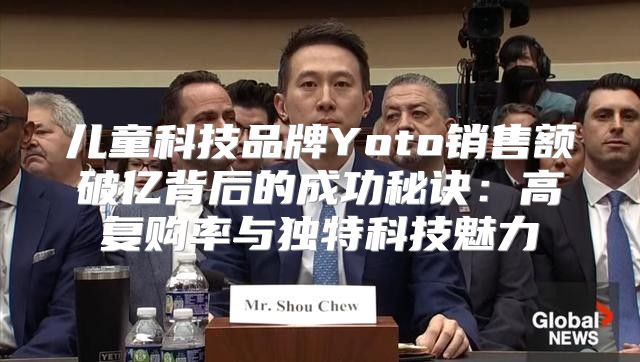 儿童科技品牌Yoto销售额破亿背后的成功秘诀：高复购率与独特科技魅力