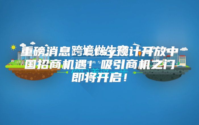 重磅消息：Etsy预计开放中国招商机遇！吸引商机之门即将开启！