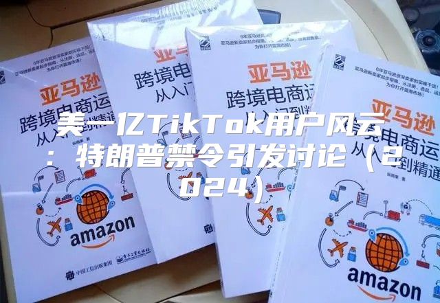 美一亿TikTok用户风云：特朗普禁令引发讨论2025