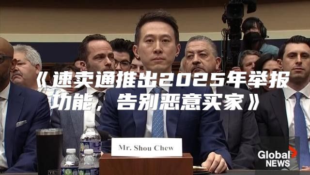 速卖通推出2025年举报功能，告别恶意买家