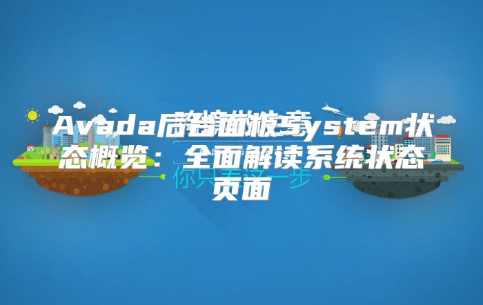 Avada后台面板System状态概览：全面解读系统状态页面
