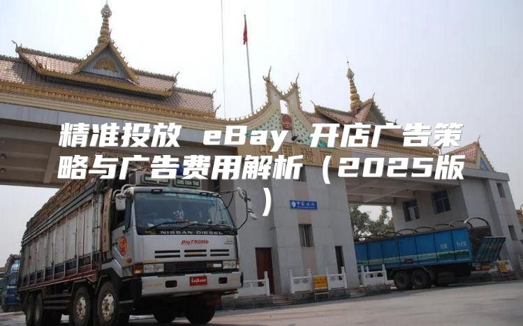精准投放 eBay 开店广告策略与广告费用解析2025版