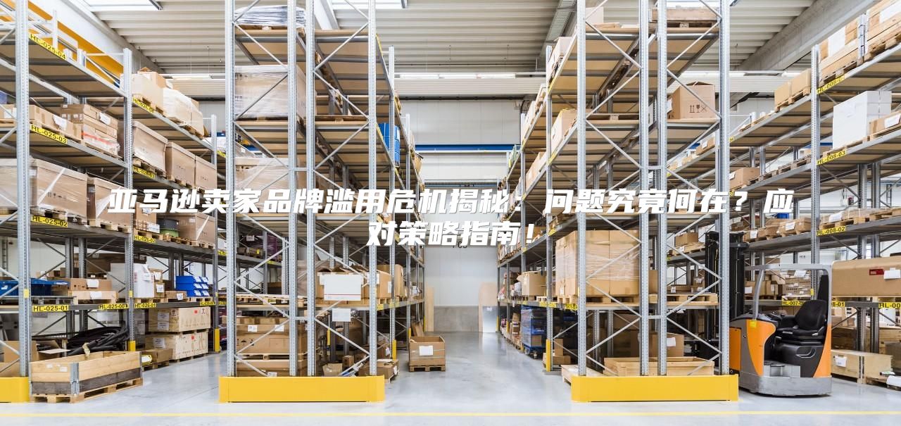 亚马逊卖家品牌滥用危机揭秘：问题究竟何在？应对策略指南！