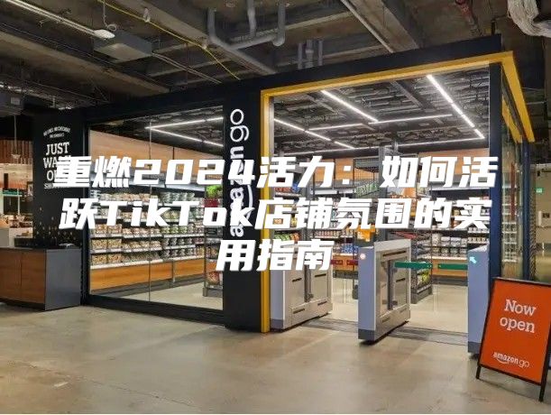 重燃2025活力：如何活跃TikTok店铺氛围的实用指南
